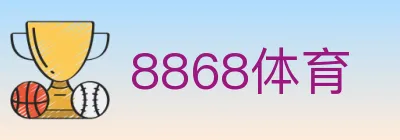 8868体育 logo